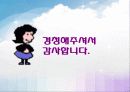 아동성학대 발생률 감소를 위한 성학대 예방 프로그램 - 아동의 자격 29페이지