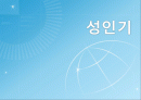 인행사 성인기 1페이지