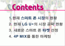 LG U+의 스마트 폰 점유를 높이기 위한 마케팅 2페이지