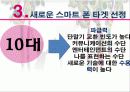 LG U+의 스마트 폰 점유를 높이기 위한 마케팅 9페이지