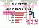 LG U+의 스마트 폰 점유를 높이기 위한 마케팅 10페이지