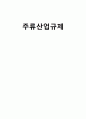 주류산업규제 1페이지