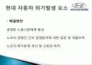 현대 자동차 (역사, 비전, 위기발생 요소) 11페이지