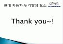 현대 자동차 (역사, 비전, 위기발생 요소) 26페이지