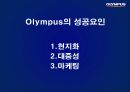 올림푸스의 성공요인과 발전 전략 27페이지