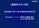 올림푸스의 성공요인과 발전 전략 37페이지