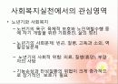 노년기 신체적 인지적 변화와 심리사회적 발달 사회복지실천에서의 관심영역 21페이지