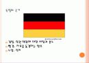 독일 (사회와 사람, 음식, 유명지) 3페이지