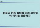 환율변화가 국가경제에미치는 영향과 대책  17페이지
