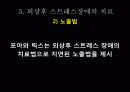 사고 후유증으로 고통당하는  청소년 치료 - 외상후 스트레스 장애- 22페이지