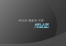 백남준_프레젠테이션 1페이지