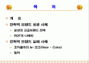 전략적 브랜드 사례(성공 VS 실패) (삼성,니베아 vs 뉴코크,밀러) 2페이지