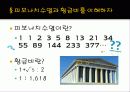피보나치수열,황금비,황금비의 예 6페이지