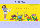 한중 FTA 추진전략과 필요성 경제적 편익 및 주요쟁점과 찬반론 대책 1페이지