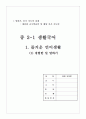화법교육론_ 중 2-1 생활국어 1페이지