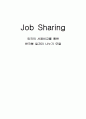 Job Sharing_외국의 사례비교를 통한 한국형 일자리 나누기 모델 1페이지
