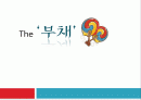 the 부채(수정) 1페이지