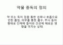 약물중독에 대한 구체적 지식 4페이지