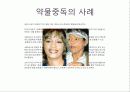 약물중독에 대한 구체적 지식 8페이지