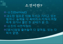 소진(burnout)에 대하여 2페이지