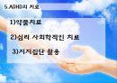 집중을 못하고 산만한 청소년 치료 -주의력 결핍 및 과잉 행동장애(ADHD) 9페이지