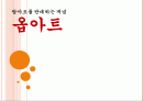 팝아트를 반대하는 개념 옵아트 1페이지