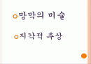 팝아트를 반대하는 개념 옵아트 2페이지