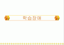 학습장애에 대하여 1페이지