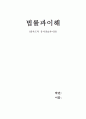 [법률과이해] 법과 윤리의 유사점과차이점 1페이지