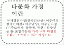다문화가정 2페이지