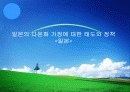 일본의 다문화 가정 태도와 정책 1페이지