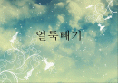 옷(섬유)에 묻은 얼룩빼기-PPT 발표자료 1페이지