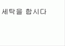 세탁을 합시다1 1페이지