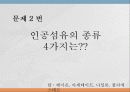 인조섬유의 종류와 용도 및 장단점 천연섬유와 차이점 11페이지