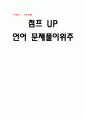   수험 문제집 - 점프 UP 언어 문제풀이위주 1페이지