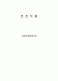 보조자료 - 의료민영화(반대) 1페이지