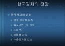한국 경제와 전망 10페이지