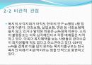 21세기 사회복지 - 사회복지의 미래 9페이지