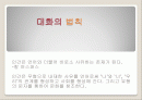 대화의 법칙 1페이지