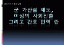 군 가산점 제도, 여성의 사회진출 그리고 간호 인력 란 1페이지