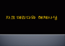 자크 데리다와  해체사상 1페이지