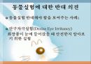 동물실험-부정적 견해 5페이지