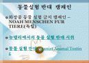 동물실험-부정적 견해 10페이지