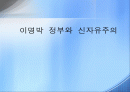 이명박  정부와  신자유주의 1페이지