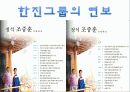 한진 물류의 60년 역사 4페이지