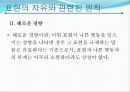 언론윤리법제 표현의자유 4페이지