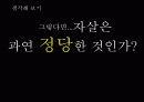자살 과연 정당한 행위인가  17페이지