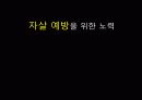 자살 과연 정당한 행위인가  19페이지