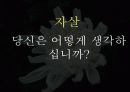 자살 과연 정당한 행위인가  29페이지