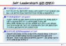 셀프 - 슈퍼리더십의 개념과 실천 전략 : 개인 셀프 리더십을 팀 셀프 리더십과 슈퍼 셀프 리더십으로 확장시켜라! 7페이지